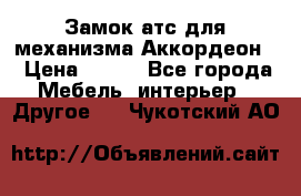 Замок атс для механизма Аккордеон  › Цена ­ 650 - Все города Мебель, интерьер » Другое   . Чукотский АО